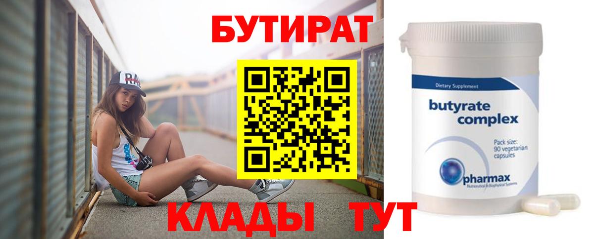 БУТИРАТ 99% Славгород